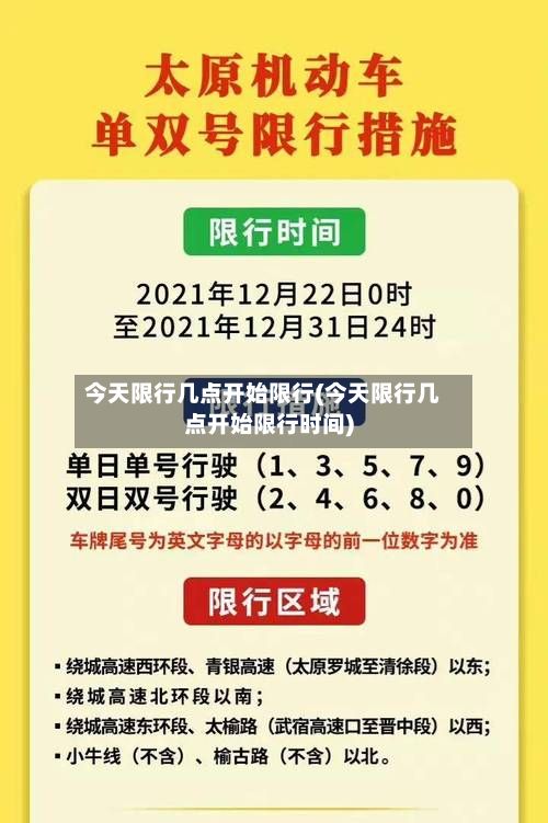 今天限行几点开始限行(今天限行几点开始限行时间)-第2张图片