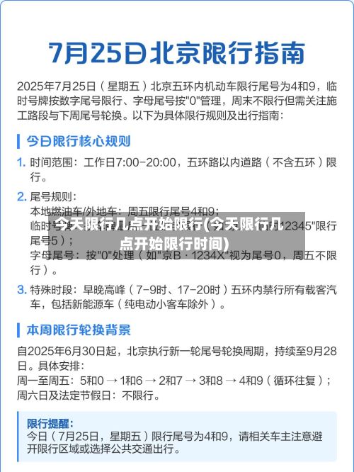 今天限行几点开始限行(今天限行几点开始限行时间)