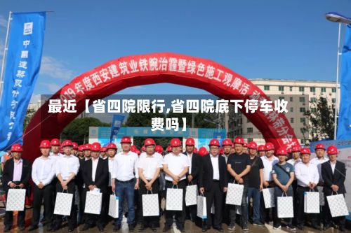 最近【省四院限行,省四院底下停车收费吗】