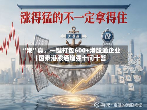 “港”真，一键打包600+港股通企业 | 国泰港股通增强十问十答