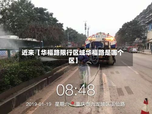 近来【华福路限行区域华福路是哪个区】