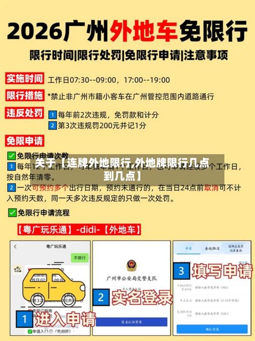 关于【连牌外地限行,外地牌限行几点到几点】