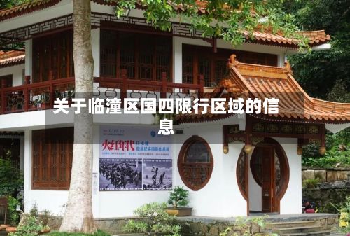 关于临潼区国四限行区域的信息-第2张图片