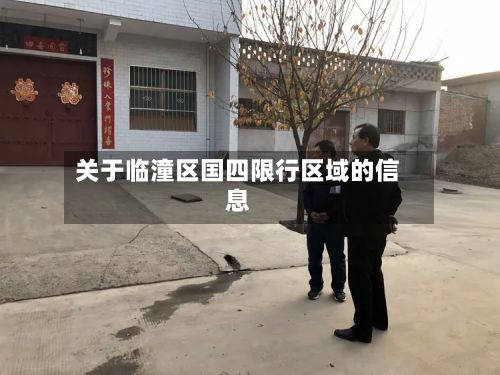 关于临潼区国四限行区域的信息