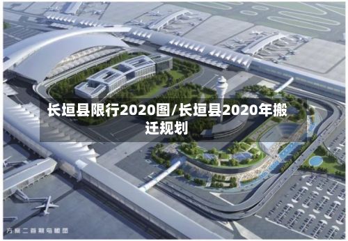 长垣县限行2020图/长垣县2020年搬迁规划