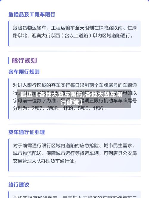 最近【各地大货车限行,各地大货车限行政策】
