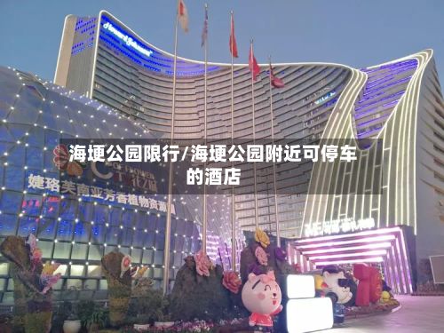 海埂公园限行/海埂公园附近可停车的酒店