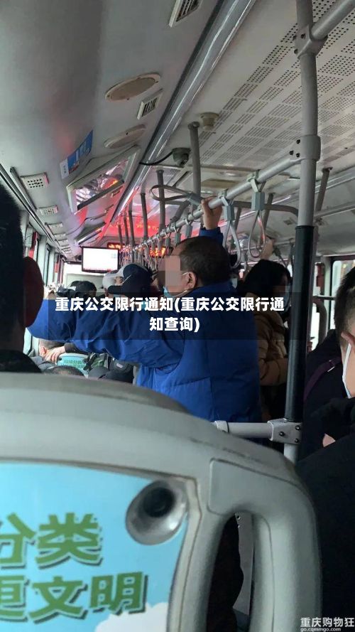重庆公交限行通知(重庆公交限行通知查询)