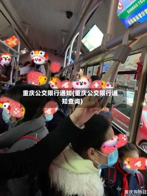 重庆公交限行通知(重庆公交限行通知查询)-第2张图片