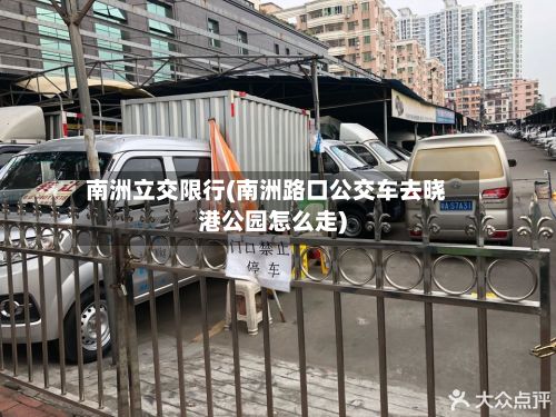 南洲立交限行(南洲路口公交车去晓港公园怎么走)-第2张图片