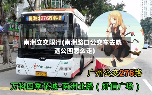 南洲立交限行(南洲路口公交车去晓港公园怎么走)