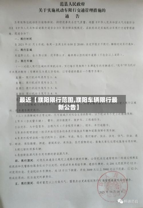 最近【濮阳限行范围,濮阳车辆限行最新公告】
