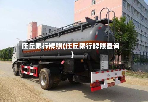 任丘限行牌照(任丘限行牌照查询)-第2张图片