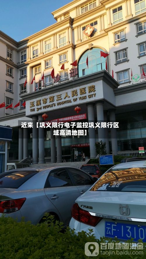 近来【巩义限行电子监控巩义限行区域高清地图】-第2张图片