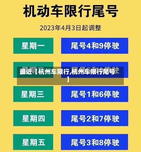 最近【杭州车限行,杭州车限行尾号】-第2张图片