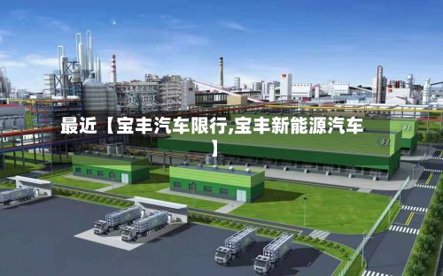 最近【宝丰汽车限行,宝丰新能源汽车】
