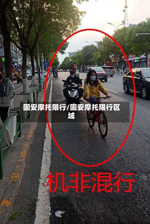 固安摩托限行/固安摩托限行区域