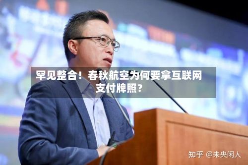 罕见整合！春秋航空为何要拿互联网支付牌照？-第2张图片