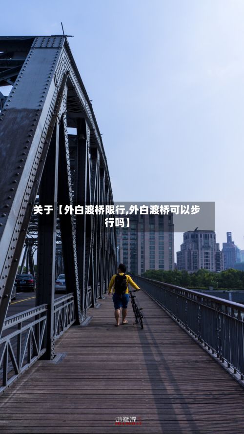 关于【外白渡桥限行,外白渡桥可以步行吗】-第2张图片