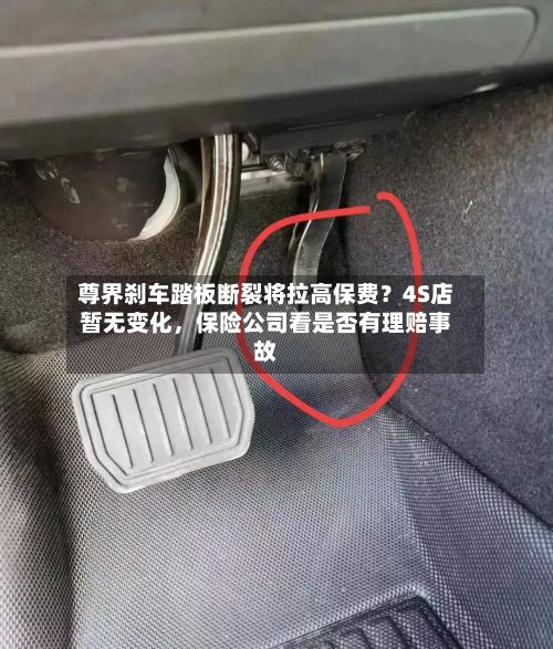 尊界刹车踏板断裂将拉高保费？4S店暂无变化，保险公司看是否有理赔事故-第2张图片
