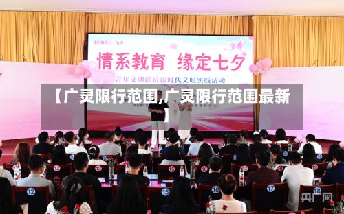 【广灵限行范围,广灵限行范围最新】