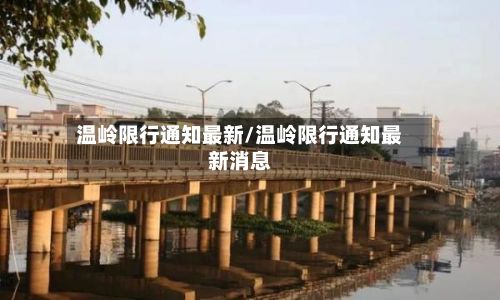 温岭限行通知最新/温岭限行通知最新消息-第2张图片