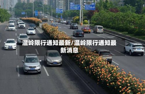 温岭限行通知最新/温岭限行通知最新消息