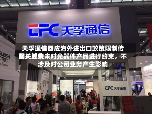 天孚通信回应海外进出口政策限制传闻：近来相关政策未对光器件产品进行约束，不涉及对公司业务产生影响-第1张图片