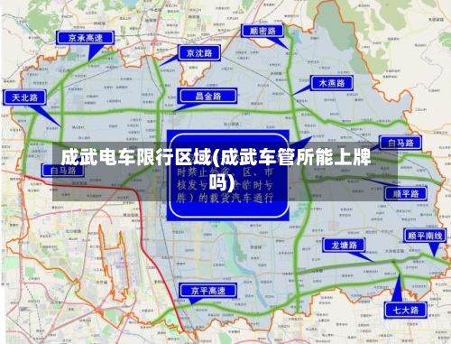 成武电车限行区域(成武车管所能上牌吗)