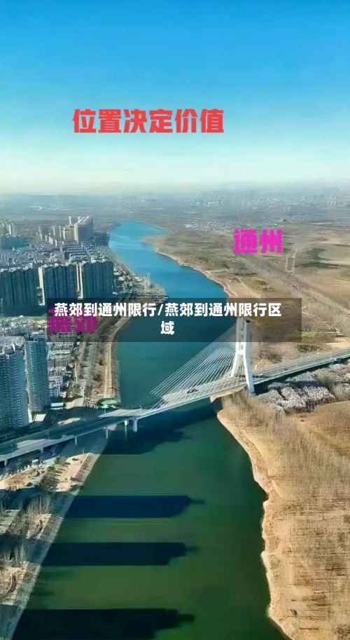 燕郊到通州限行/燕郊到通州限行区域