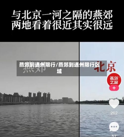 燕郊到通州限行/燕郊到通州限行区域-第2张图片
