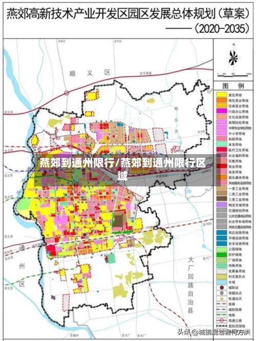 燕郊到通州限行/燕郊到通州限行区域-第3张图片
