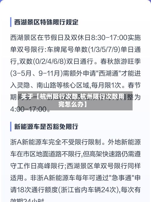 关于【杭州限行次数,杭州限行次数用完怎么办】