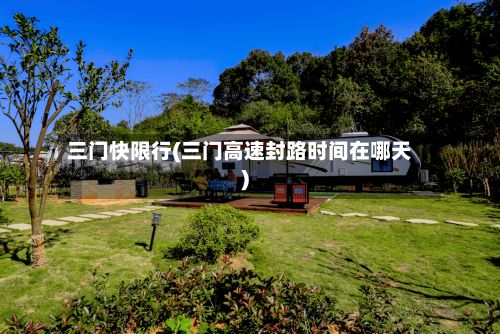 三门快限行(三门高速封路时间在哪天)-第2张图片