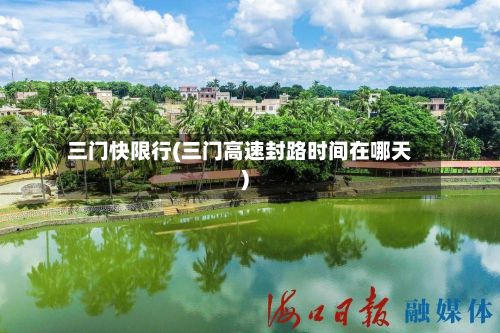 三门快限行(三门高速封路时间在哪天)-第3张图片