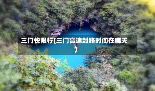 三门快限行(三门高速封路时间在哪天)