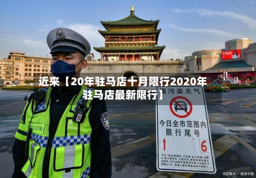 近来【20年驻马店十月限行2020年驻马店最新限行】-第3张图片