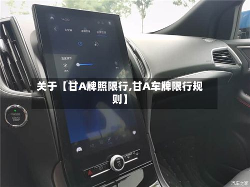 关于【甘A牌照限行,甘A车牌限行规则】-第2张图片