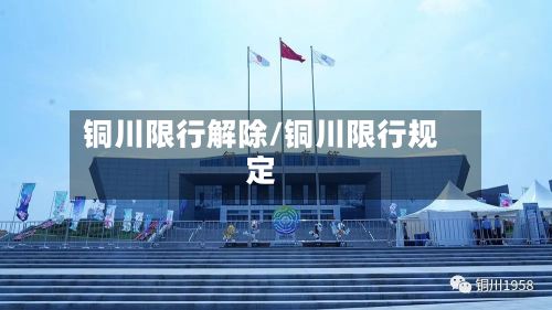 铜川限行解除/铜川限行规定