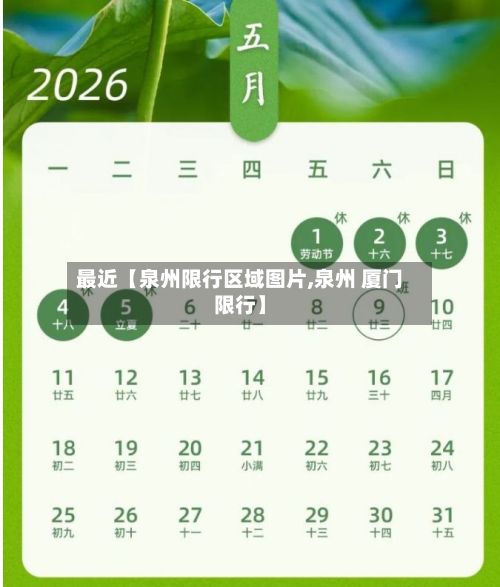 最近【泉州限行区域图片,泉州 厦门限行】