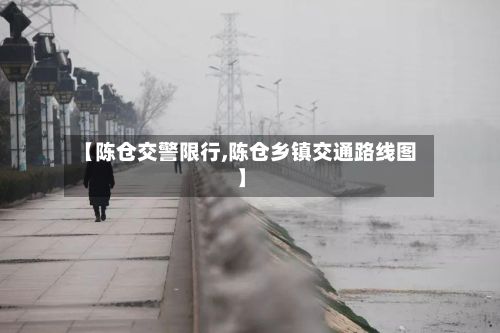 【陈仓交警限行,陈仓乡镇交通路线图】-第3张图片