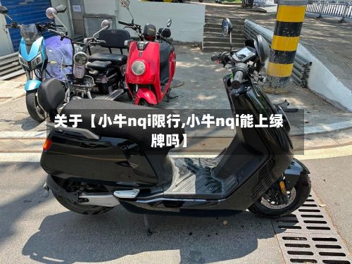 关于【小牛nqi限行,小牛nqi能上绿牌吗】