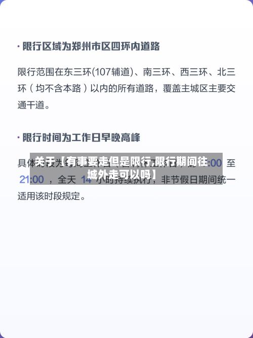关于【有事要走但是限行,限行期间往城外走可以吗】-第2张图片