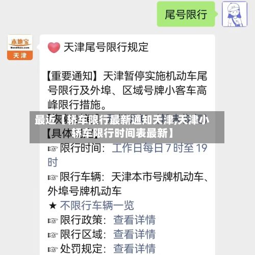 最近【轿车限行最新通知天津,天津小轿车限行时间表最新】
