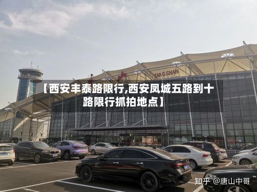 【西安丰泰路限行,西安凤城五路到十路限行抓拍地点】