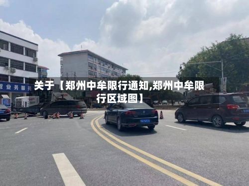 关于【郑州中牟限行通知,郑州中牟限行区域图】-第2张图片