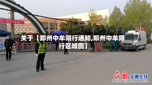 关于【郑州中牟限行通知,郑州中牟限行区域图】-第3张图片