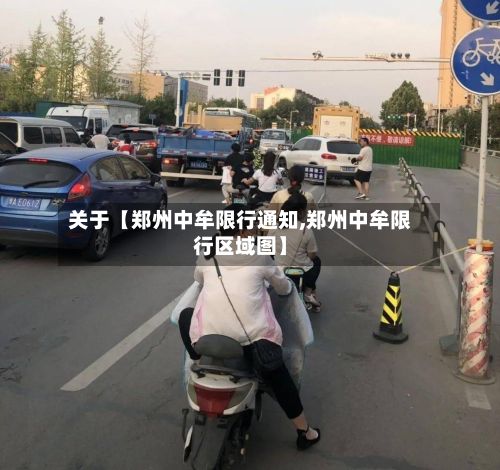 关于【郑州中牟限行通知,郑州中牟限行区域图】