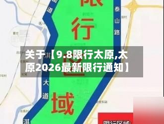关于【9.8限行太原,太原2026最新限行通知】