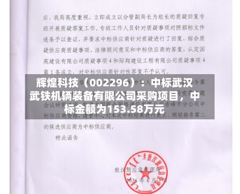 辉煌科技（002296）：中标武汉武铁机辆装备有限公司采购项目，中标金额为153.58万元-第3张图片